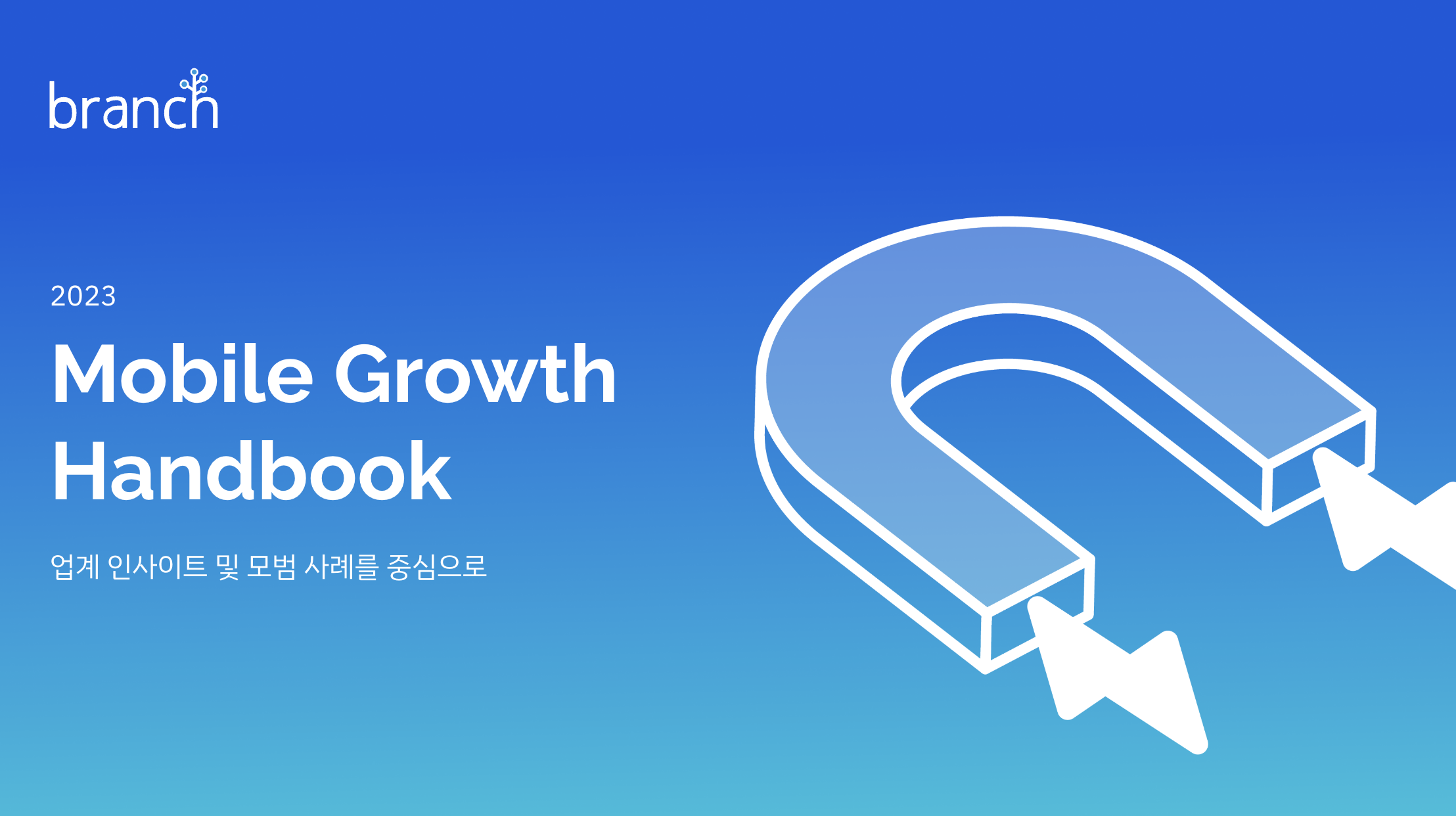 Mobile Growth Handbook 업계 인사이트 및 모범 사례를 중심으로